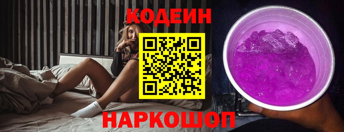 Кодеин напиток Lean (лин)  Вход с VPN  Боровичи  Codein Purple Drank 